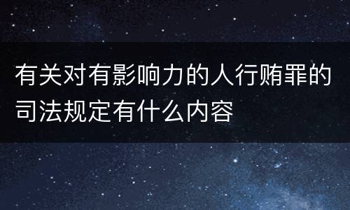 有关对有影响力的人行贿罪的司法规定有什么内容