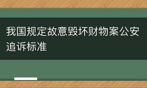 我国规定故意毁坏财物案公安追诉标准