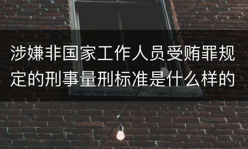 涉嫌非国家工作人员受贿罪规定的刑事量刑标准是什么样的