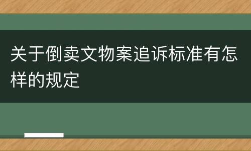 关于倒卖文物案追诉标准有怎样的规定
