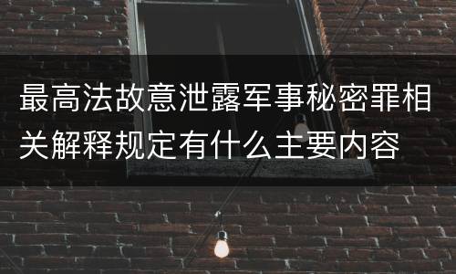 最高法故意泄露军事秘密罪相关解释规定有什么主要内容