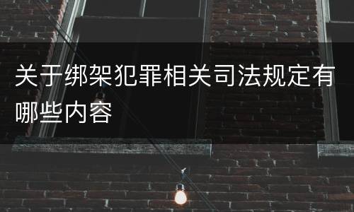 关于绑架犯罪相关司法规定有哪些内容