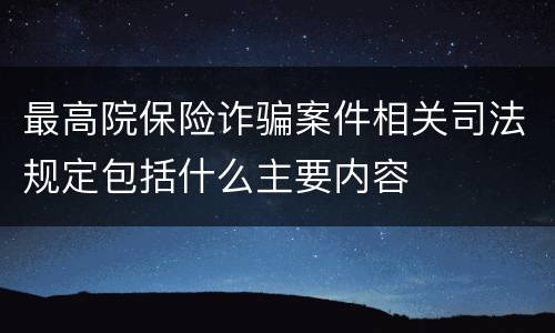 最高院保险诈骗案件相关司法规定包括什么主要内容