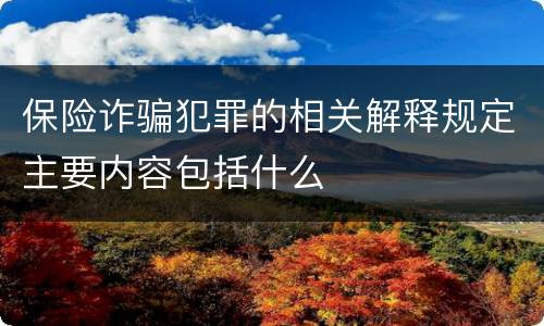 保险诈骗犯罪的相关解释规定主要内容包括什么