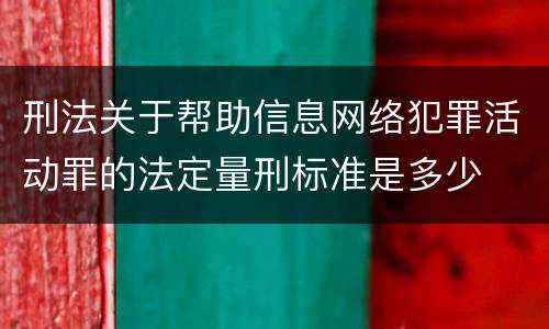 刑法关于帮助信息网络犯罪活动罪的法定量刑标准是多少