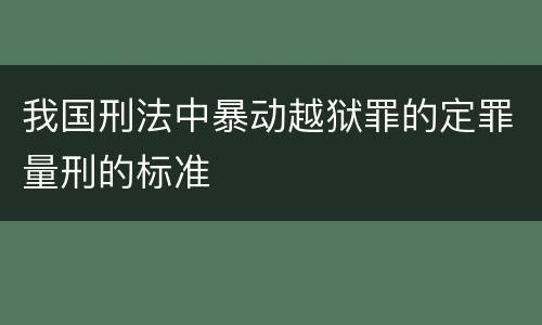 我国刑法中暴动越狱罪的定罪量刑的标准