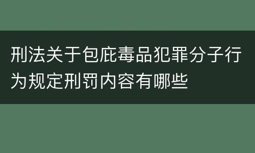 刑法关于包庇毒品犯罪分子行为规定刑罚内容有哪些