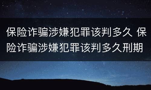 保险诈骗涉嫌犯罪该判多久 保险诈骗涉嫌犯罪该判多久刑期