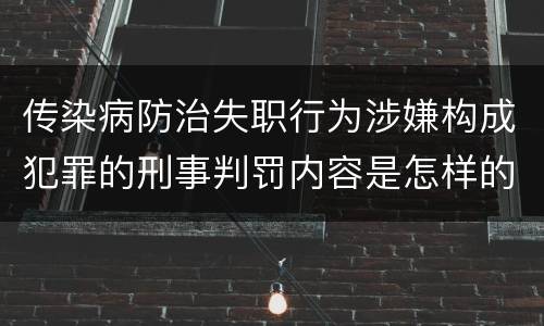 传染病防治失职行为涉嫌构成犯罪的刑事判罚内容是怎样的