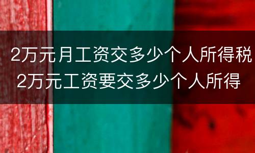 2万元月工资交多少个人所得税 2万元工资要交多少个人所得税