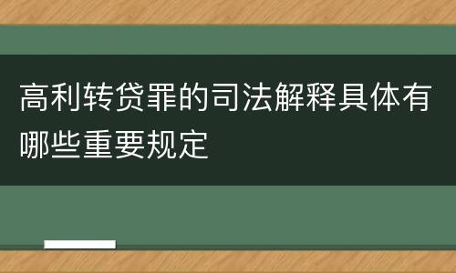 高利转贷罪的司法解释具体有哪些重要规定