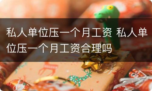 私人单位压一个月工资 私人单位压一个月工资合理吗