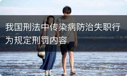我国刑法中传染病防治失职行为规定刑罚内容
