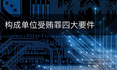 构成单位受贿罪四大要件