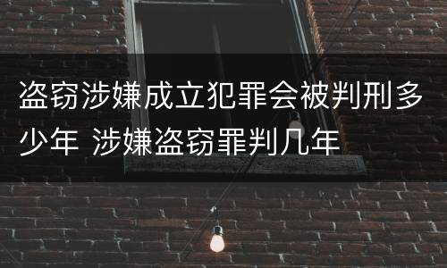 盗窃涉嫌成立犯罪会被判刑多少年 涉嫌盗窃罪判几年