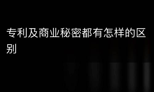 专利及商业秘密都有怎样的区别