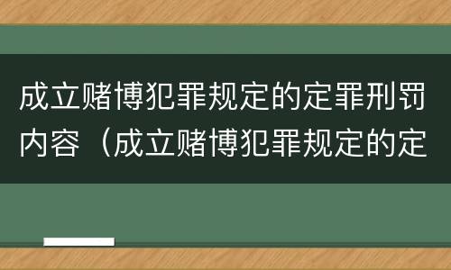 成立赌博犯罪规定的定罪刑罚内容（成立赌博犯罪规定的定罪刑罚内容是什么）