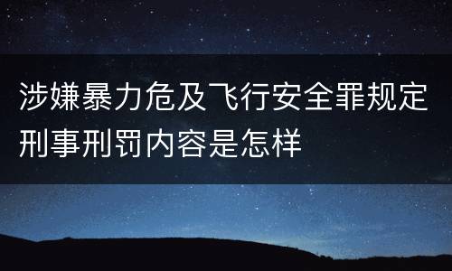 涉嫌暴力危及飞行安全罪规定刑事刑罚内容是怎样