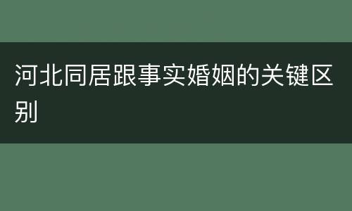 河北同居跟事实婚姻的关键区别