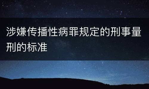 涉嫌传播性病罪规定的刑事量刑的标准
