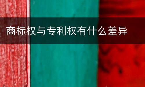 商标权与专利权有什么差异