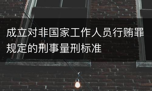 成立对非国家工作人员行贿罪规定的刑事量刑标准