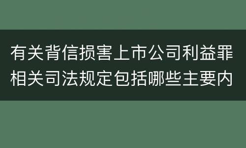 有关背信损害上市公司利益罪相关司法规定包括哪些主要内容