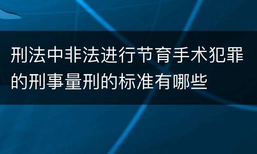 刑法中非法进行节育手术犯罪的刑事量刑的标准有哪些