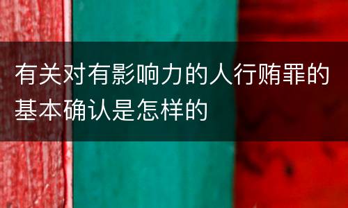 有关对有影响力的人行贿罪的基本确认是怎样的
