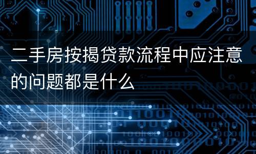 二手房按揭贷款流程中应注意的问题都是什么