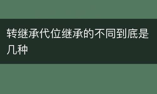 转继承代位继承的不同到底是几种
