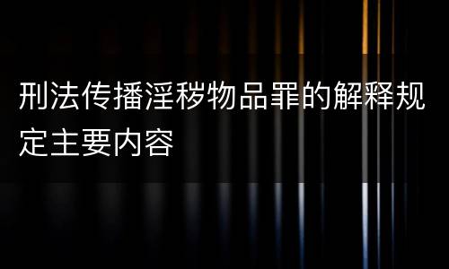 刑法传播淫秽物品罪的解释规定主要内容