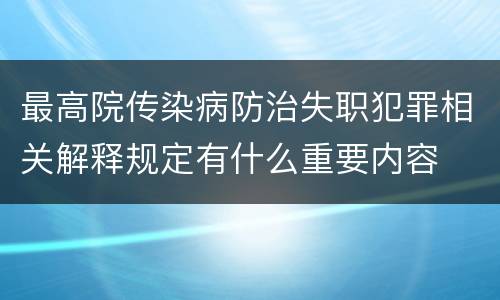 最高院传染病防治失职犯罪相关解释规定有什么重要内容