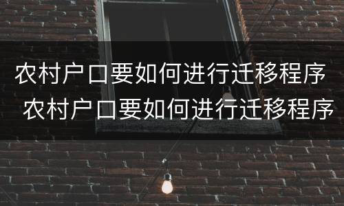 农村户口要如何进行迁移程序 农村户口要如何进行迁移程序呢
