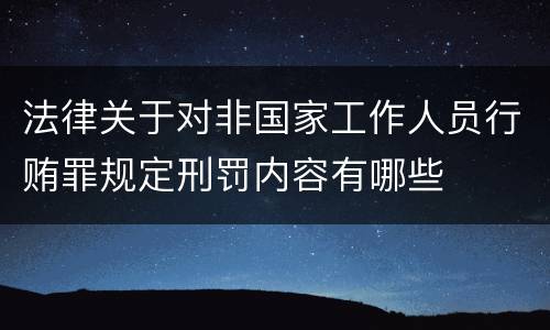 法律关于对非国家工作人员行贿罪规定刑罚内容有哪些