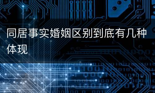同居事实婚姻区别到底有几种体现
