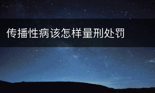 传播性病该怎样量刑处罚