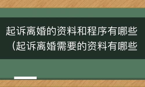 起诉离婚的资料和程序有哪些（起诉离婚需要的资料有哪些）