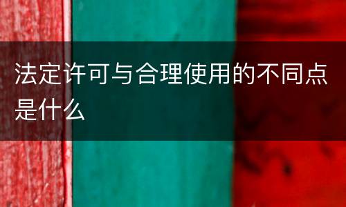 法定许可与合理使用的不同点是什么