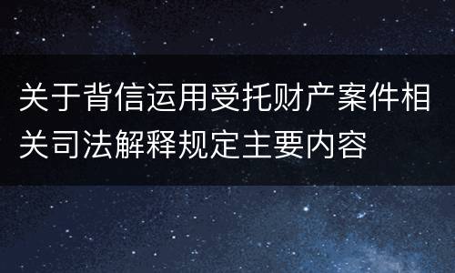 关于背信运用受托财产案件相关司法解释规定主要内容