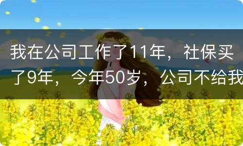 我在公司工作了11年，社保买了9年，今年50岁，公司不给我买社保了（女性）合法吗
