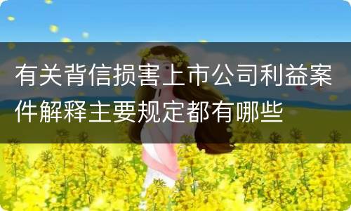 有关背信损害上市公司利益案件解释主要规定都有哪些