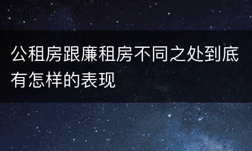 公租房跟廉租房不同之处到底有怎样的表现