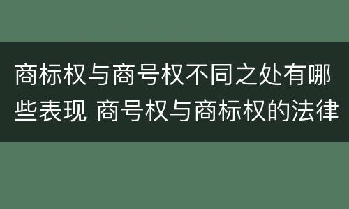商标权与商号权不同之处有哪些表现 商号权与商标权的法律冲突与解决