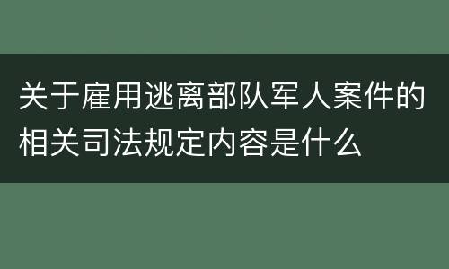 关于雇用逃离部队军人案件的相关司法规定内容是什么