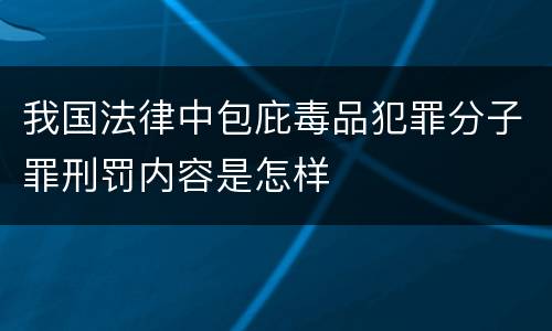 我国法律中包庇毒品犯罪分子罪刑罚内容是怎样
