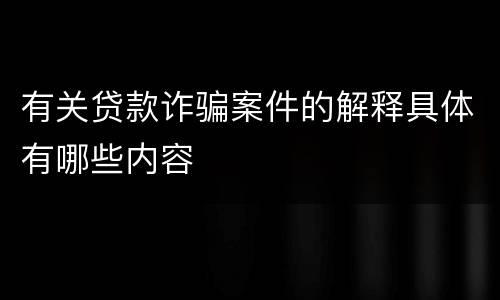 有关贷款诈骗案件的解释具体有哪些内容