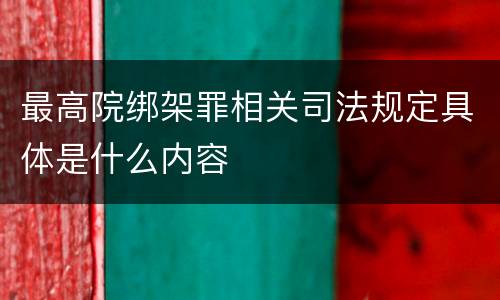最高院绑架罪相关司法规定具体是什么内容