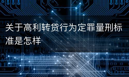 关于高利转贷行为定罪量刑标准是怎样