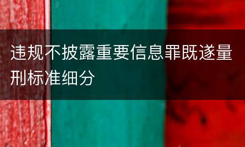 违规不披露重要信息罪既遂量刑标准细分